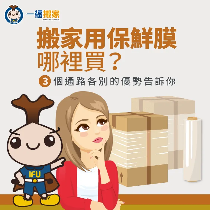 搬家用保鮮膜哪裡買?3個地點帶你輕鬆選購 搬家用保鮮膜哪裡買-搬家用保鮮膜