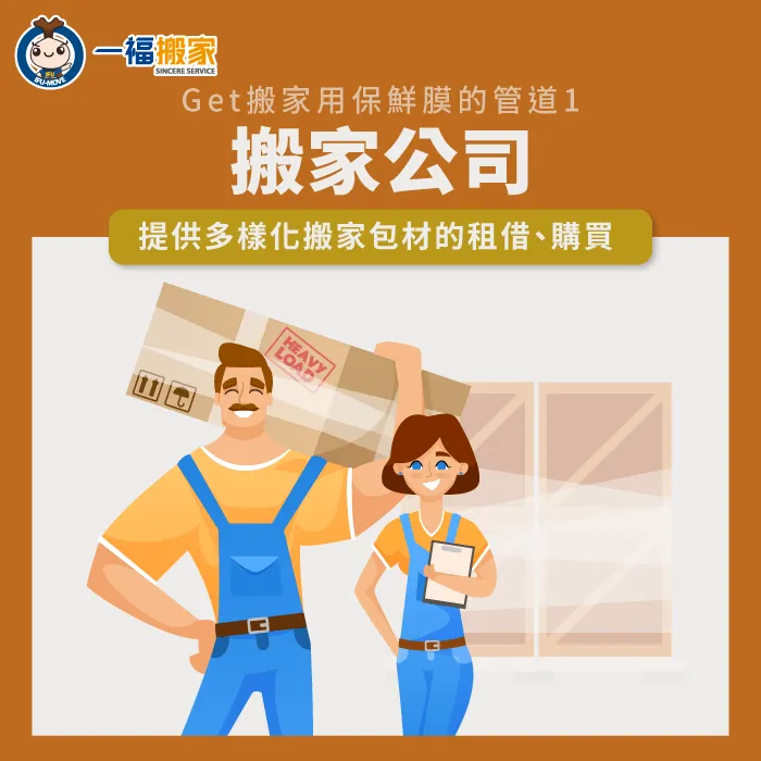 在預約搬家公司搬家時,可以一併選購搬家專用保鮮膜! 與搬家公司預購搬家保鮮膜-搬家用保鮮膜哪裡買