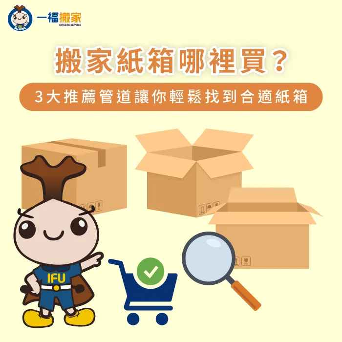 搬家紙箱該去哪裡買?往下閱讀文章告訴你 搬家紙箱購買-搬家紙箱哪裡買