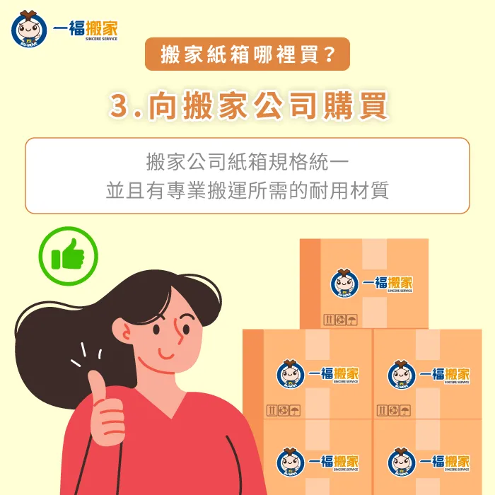 搬家公司提供的紙箱專為搬運設計,能有效承受重物和保護物品,是最有保障的選擇 搬家公司購買搬家紙箱-搬家紙箱哪裡買
