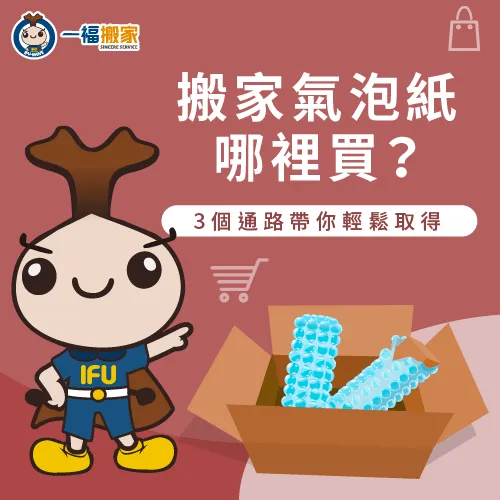 搬家氣泡紙哪裡買?讓一福搬家告訴各位3個通路 搬家氣泡紙哪裡買-搬家 氣泡紙