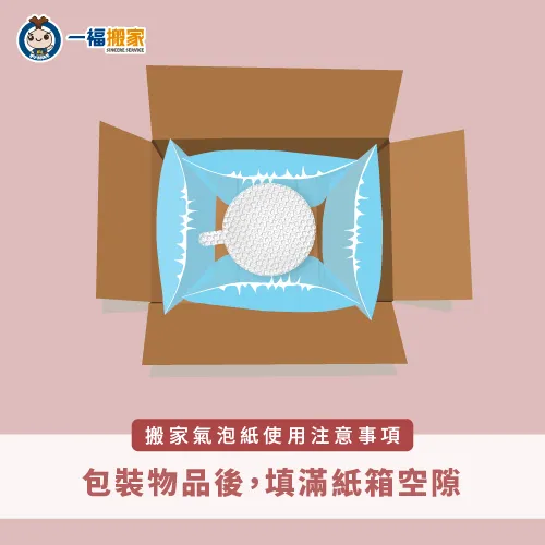 包裝完物品後,一定要將箱內空隙處填滿 填充紙箱空隙-搬家氣泡紙哪裡買