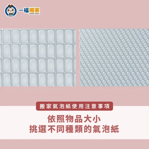 依照不同大小的物品,挑選最適合的搬家氣泡紙種類 挑選不同的氣泡紙-搬家氣泡紙哪裡買