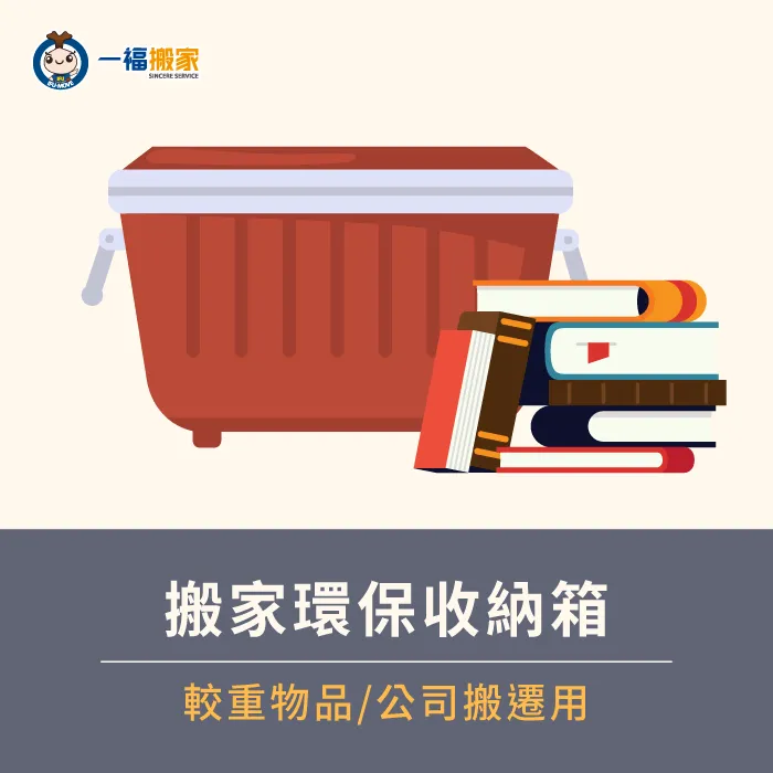 遇到許多文書資料及小型電器的公司搬遷,運用搬家環保箱就可以輕鬆整理及搬運 搬家專用環保箱-搬家收納箱