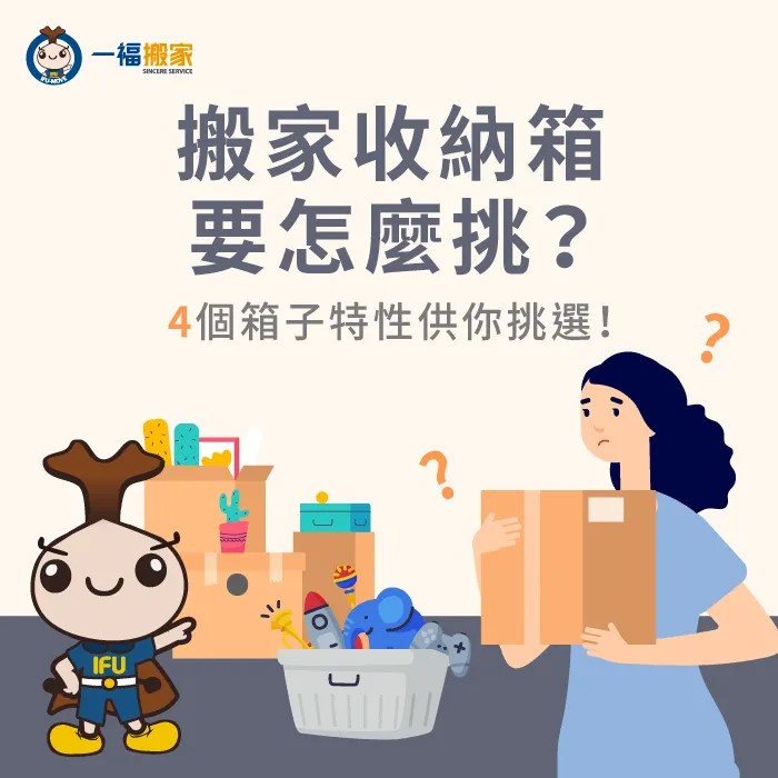 搬家打包可以使用哪些工具呢?一福搬家為各位介紹4款搬家收納箱的使用時機 搬家收納箱怎麼挑-搬家收納箱