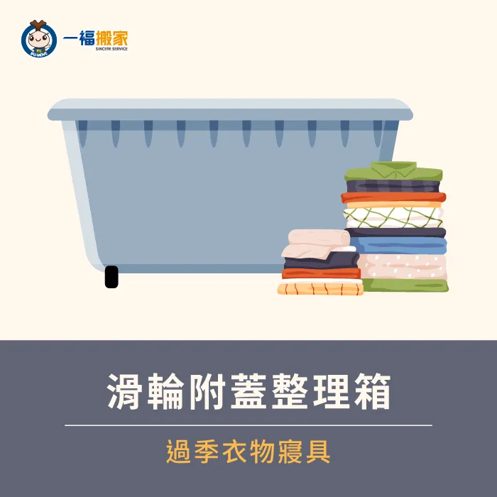 運用滑輪附蓋整理箱收納過季衣物及寢具,方便又好收納! 滑輪附蓋整理箱-搬家收納箱