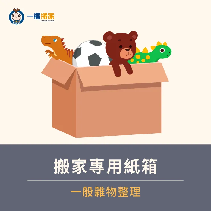 打包家中雜物,使用搬家專用紙箱較為穩固,尺寸也統一 加厚搬家專用紙箱-搬家收納箱
