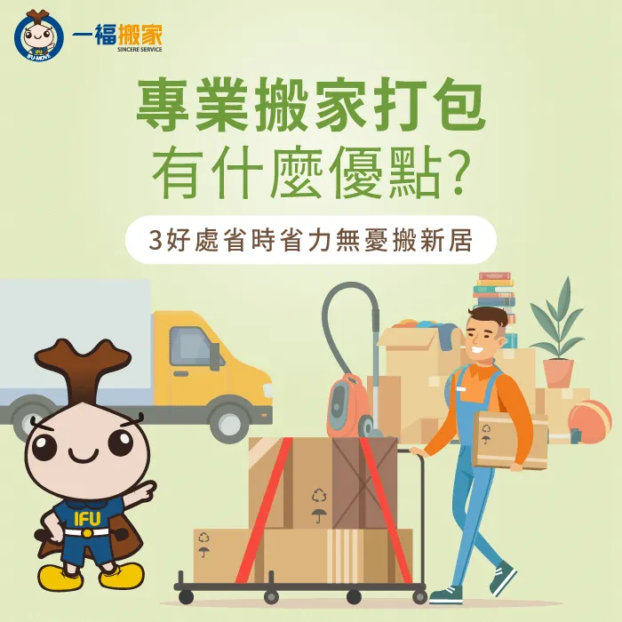 專業搬家打包有什麼好處?往下閱讀文章告訴你 專業搬家打包-專業打包