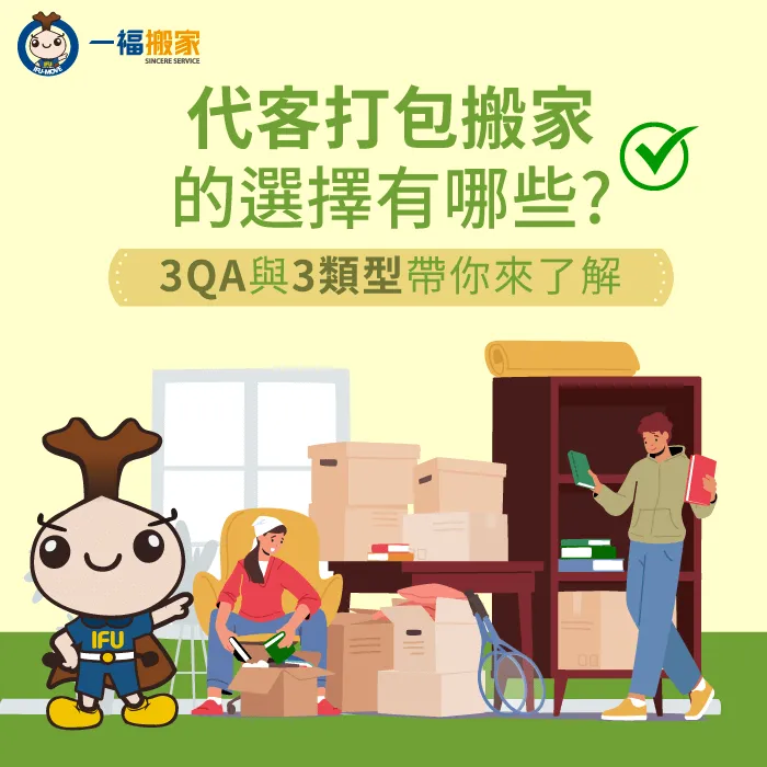 想知道搬家公司的代客打包搬家服務有哪些選擇?往下閱讀文章告訴你 代客打包搬家-代客搬家