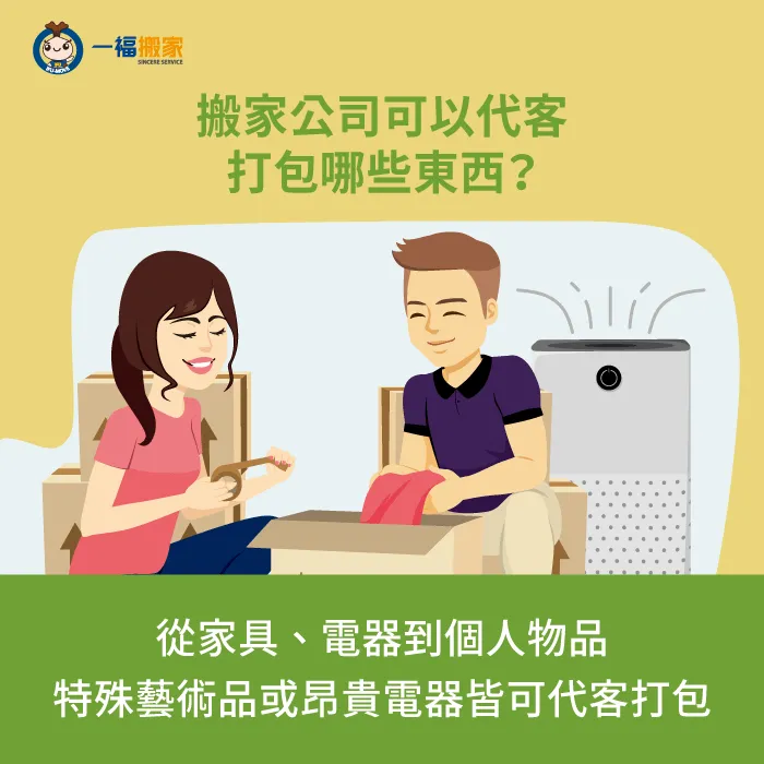 搬家公司的代客打包搬家,無論是小型物件,或是大型昂貴家電、家具都可以協助打包! 代客打包搬家的物品-代客打包搬家