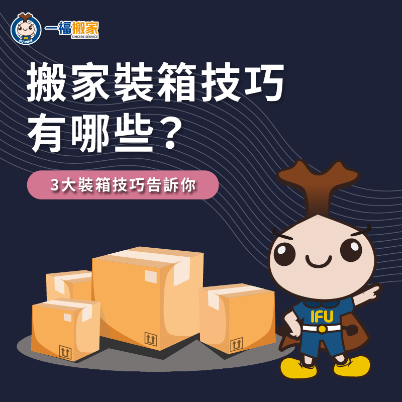 3點搬家裝箱技巧一次分享-搬家裝箱技巧