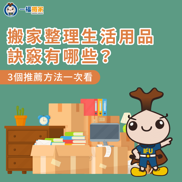 生活用品收納3大訣竅一次分享-搬家 生活用品