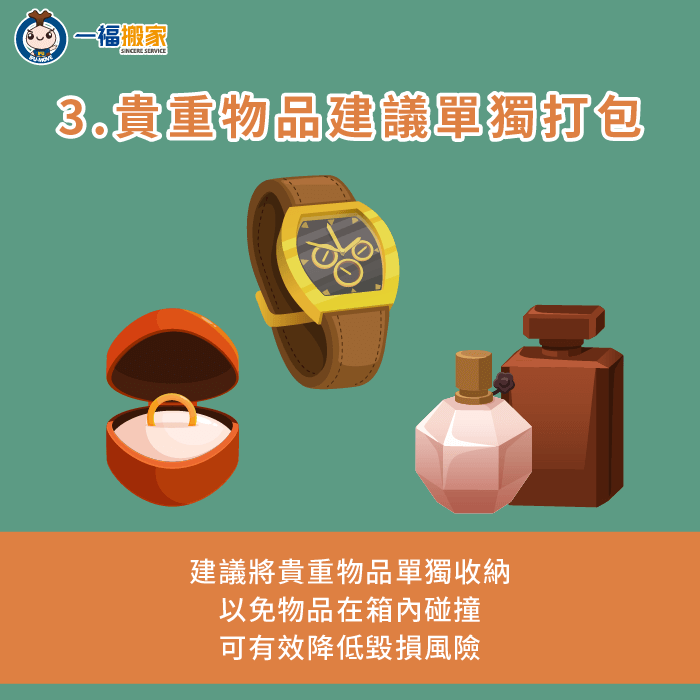 貴重物品應單獨包裝或隨身攜帶-搬家 生活用品