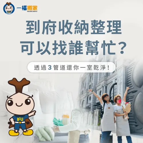 到府收納整理可以找誰?讓一福搬家告訴你3個最常見的管道! 到府收納整理3管道-到府收納整理