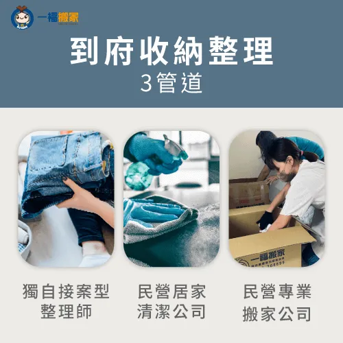 到府收納整理可以找誰?一張圖帶你看3個最常見的到府收納整理管道! 3個常見到府收納整理管道-到府收納整理