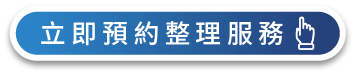 馬上諮詢、預約到府收納整理服務-台中搬家公司推薦