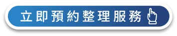 馬上登記一福搬家到府收納整理服務! 馬上諮詢、預約到府收納整理服務-台中搬家公司推薦
