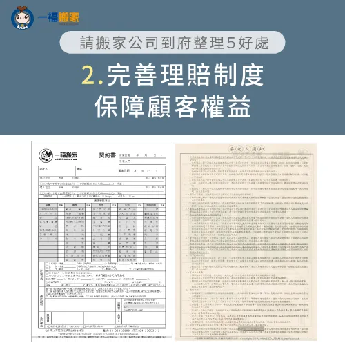預約到府收納整理服務時,建議事先確認業者是否有完善的理賠制度! 搬家公司是否有理賠制度-到府整理師