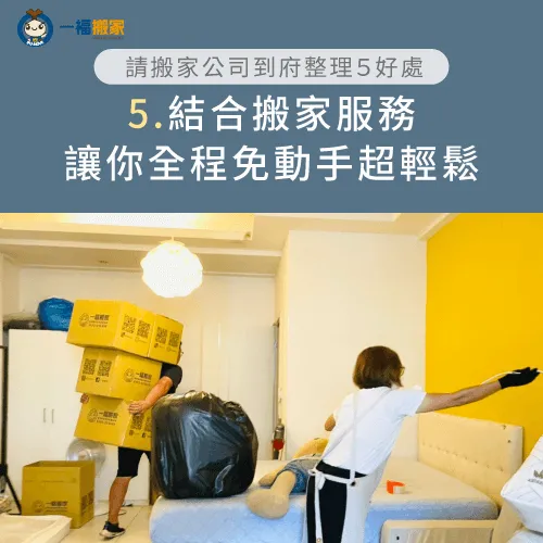 想體驗結合居家整理打包與搬家的精緻型服務,就選擇在地深耕經營38餘年的【一福搬家】! 結合精緻搬家服務-到府整理師