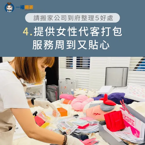 一福搬家貼心推出專為女生朋友設計的「女性整理師代客打包服務」! 客製化到府整理服務-到府整理師