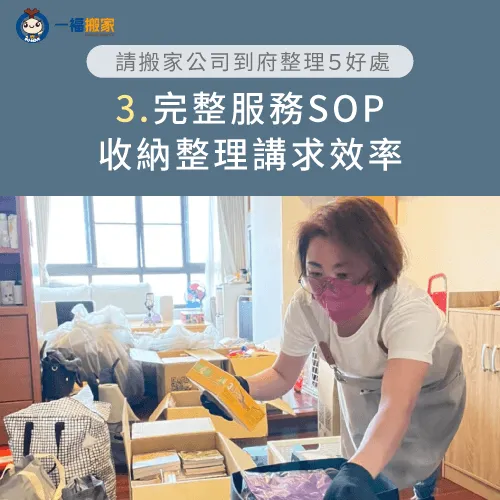 透過有系統性的服務流程,可以使到府收納整理作業更順利、流暢! 搬家公司是否有完善的服務流程-到府整理師
