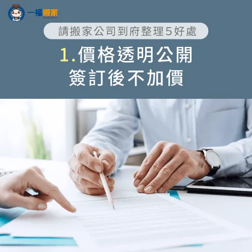 以一福搬家為例,顧客僅需提供居家環境實拍照、所需服務內容,即可免費獲得精準報價! 報價方式評估-到府整理師