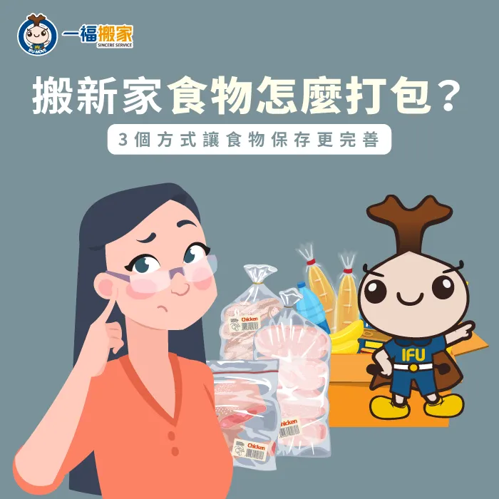搬新家食物應該怎麼打包?透過一福搬家提供的3種方式及4個技巧來學習吧! 搬新家食物怎麼打包-台中搬家公司推薦