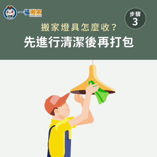 打包前清潔-搬家燈具要怎麼收