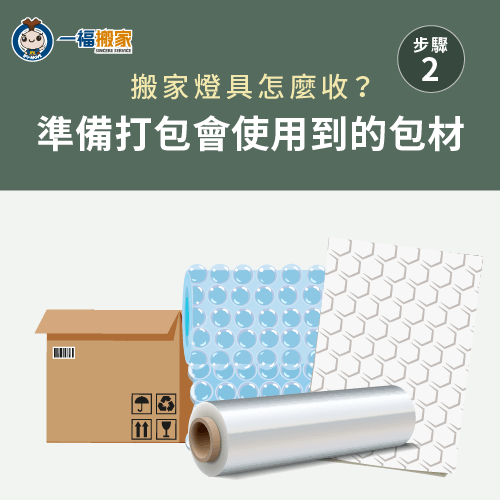 準備打包燈具的包材-搬家燈具要怎麼收