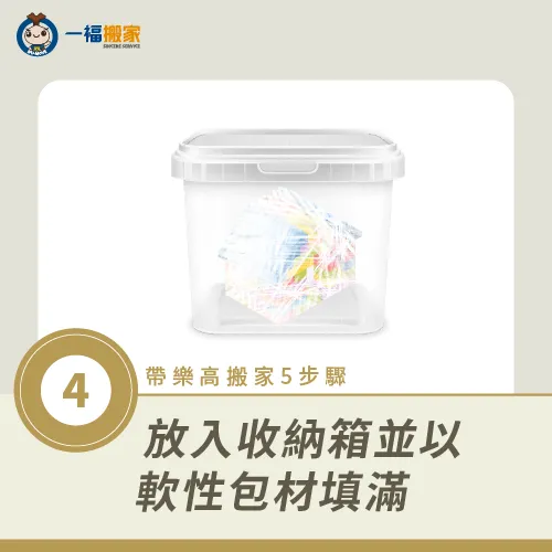 裝箱並填滿防撞包材-帶樂高搬家