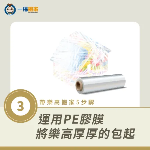 以PE膠膜包裹-帶樂高搬家