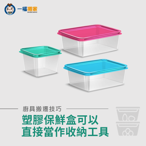 保鮮盒可以充當儲物盒-廚具搬家怎麼打包