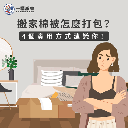 搬家棉被打包-台中搬家公司推薦