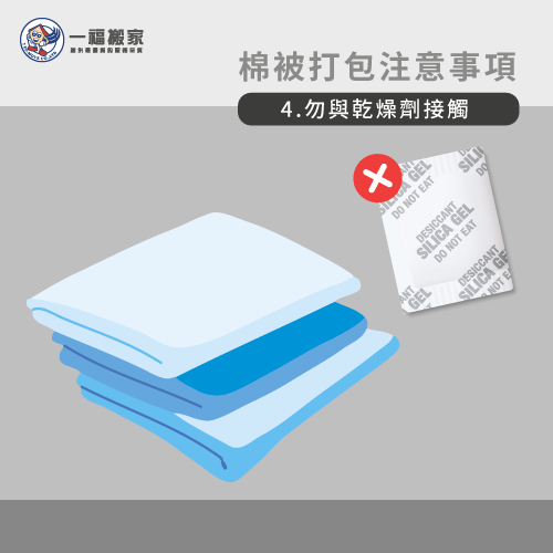 避免接觸乾燥劑-搬家棉被怎麼打包