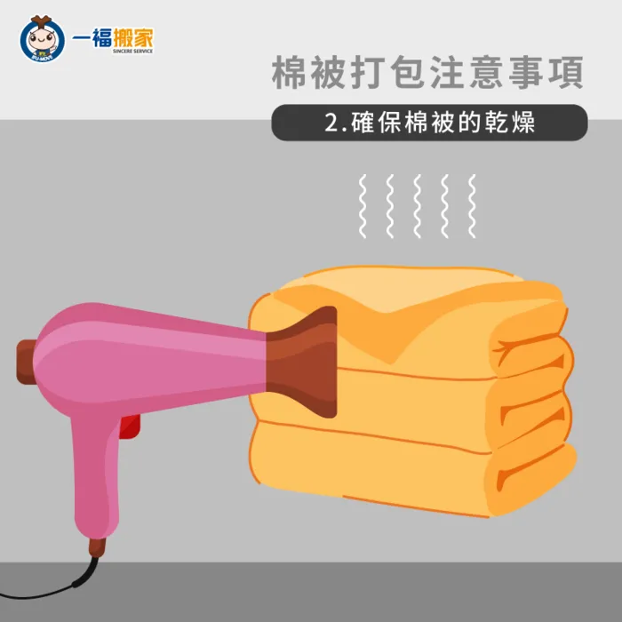 確保收納前乾燥-搬家棉被怎麼打包