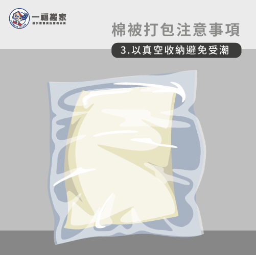 沒有立即使用需求的棉被應避免受潮-搬家棉被怎麼打包