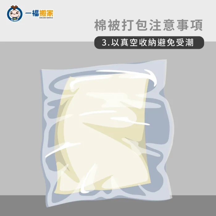 沒有立即使用需求的棉被應避免受潮-搬家棉被怎麼打包