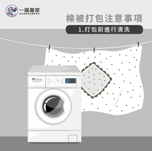 打包前清洗-搬家棉被怎麼打包