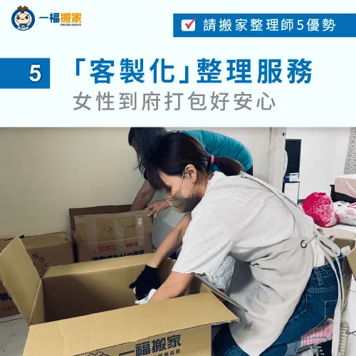 一福搬家貼心推出專為女生朋友設計的「女性整理師代客打包服務」! 依提供資訊進行報價-整理師 搬家