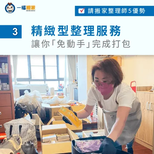 透過搬家整理師的「免動手」整理服務,讓你輕鬆享有乾淨、整潔的居住空間! 斷捨離整理心法-整理師 搬家