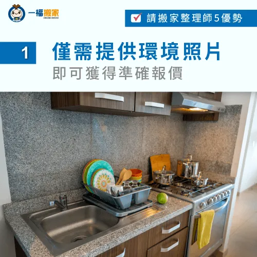 僅需提供居家環境實拍照,並說明所需服務內容,即可獲得精準報價! 依提供資訊進行報價-整理師 搬家