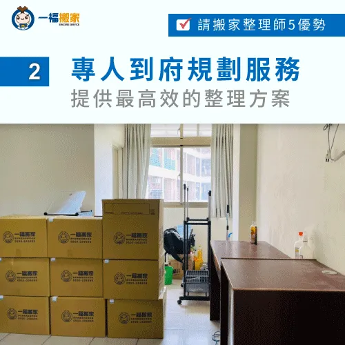 搬家整理師會針對實際空間,有系統性地規劃最合適的整理方式 系統性安排整理方式-整理師 搬家