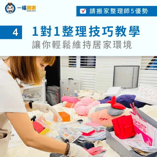 搬家整理師還可提供完善的整理收納技巧,服務結束後也能自行維持良好的居住環境! 一對一傳授收納技巧-整理師 搬家
