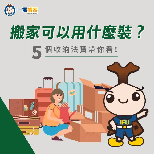 想知道搬家打包可以用什麼裝嗎?本文提供5種裝箱收納法寶一次告訴你 5個裝箱收納工具介紹-搬家用什麼裝