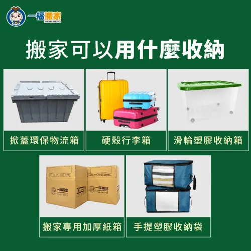 5種搬家收納工具,不同的物件,各有適合的打包方式 5個搬家裝箱收納工具介紹-搬家用什麼裝