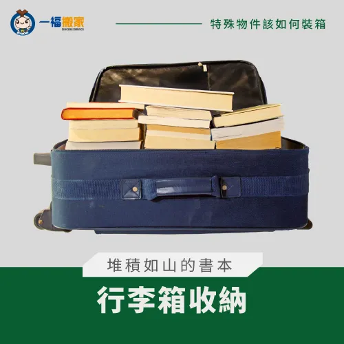 堆積如山的厚重書本可使用行李箱協助搬運 厚重書本搬家裝箱方式-搬家裝箱