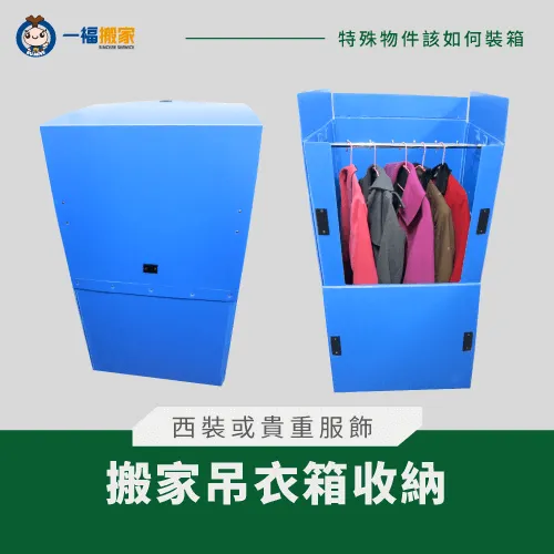 搬家吊衣箱適合收納西裝或貴重服飾,不僅可以降低衣物皺折,更方便搬運! 西裝或貴重服飾-搬家吊衣箱收納法