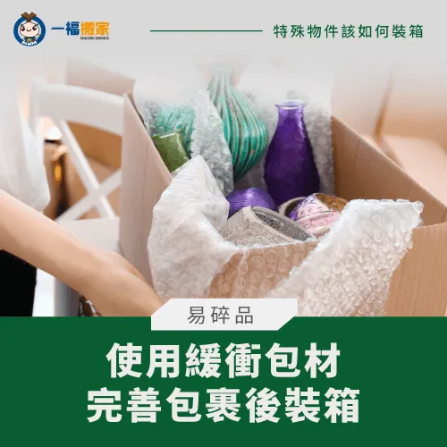 易碎物品建議使用緩衝包材包裹後裝箱,降低物品破碎機率。 易碎品裝箱打包方式-搬家裝箱