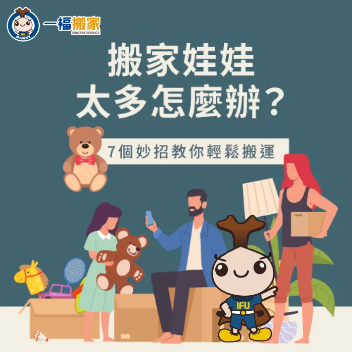 搬家娃娃怎麼收?運用7個方式帶你快速收納 搬家娃娃怎麼收-台中搬家公司推薦