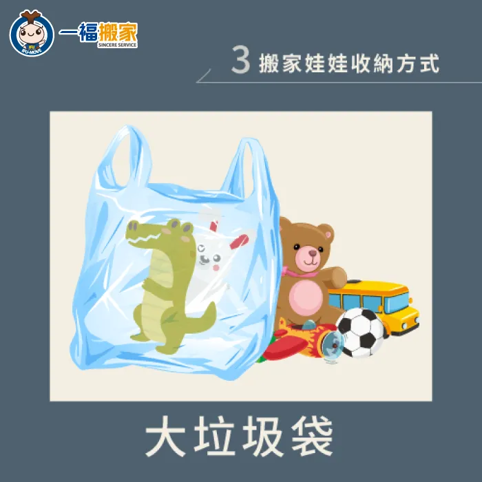 以大垃圾袋收納娃娃,可以更加快速地完成打包 大垃圾袋-搬家娃娃怎麼收